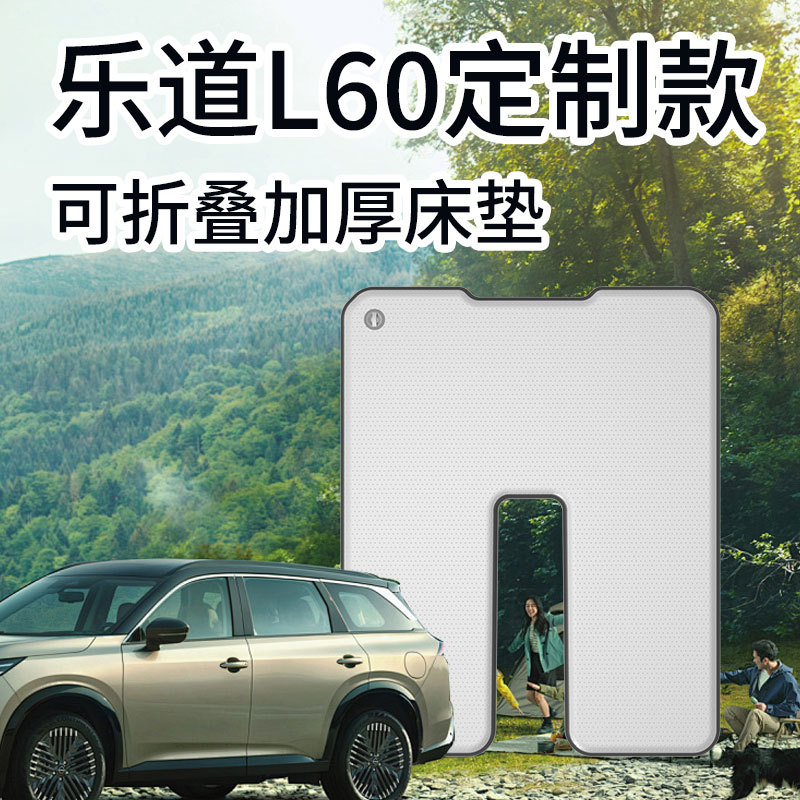 乐道L60/L90拉丝充气车载床垫整张分体自驾游睡垫户外露营午休