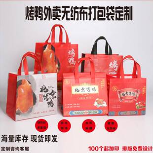IYV北京烤鸭外卖手无纺打包袋烧鸡提布袋卤包味熟食手撕鸭装袋