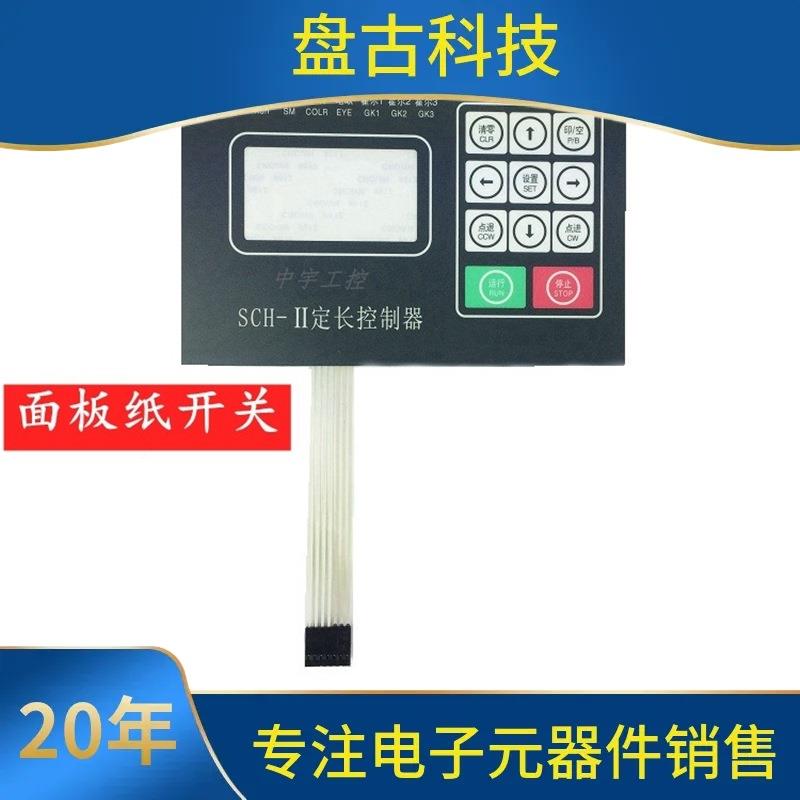 HWXEHGK辉煌SCH-II微脑定长制器电源面机板纸开关控制电袋SCH-2