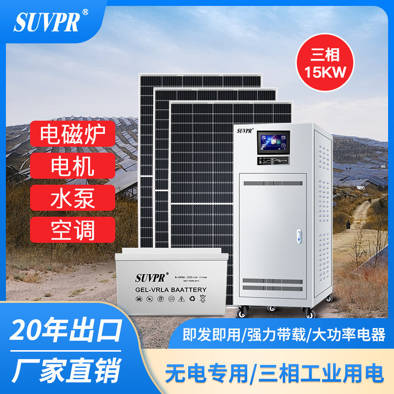 家用离网三相光伏储能系统