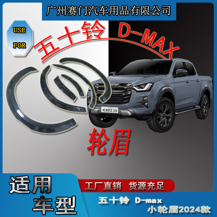 五十铃D-MAX专用轮拱防撞防刮