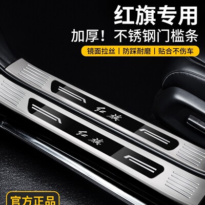 新红旗H5/HS5迎宾EQM5踏板H9防踩HS6/HS7保护HS3PHEV不锈钢门槛条