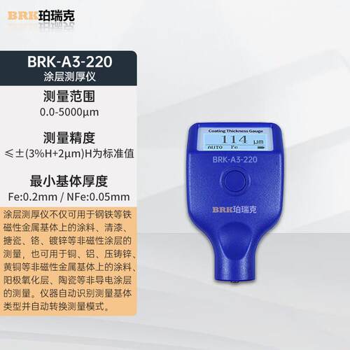 瑞珀瑞773克珀克BRK-A3-220高精度铝层测厚仪铁漆面两用自动涂识