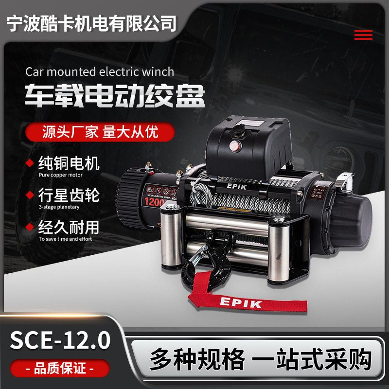 12V12000磅电动绞盘卷扬机
