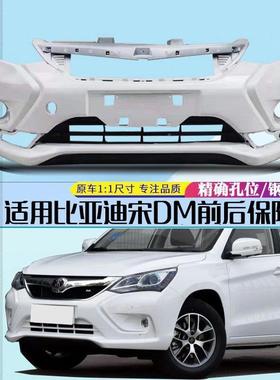 亚迪宋M保险杠16-17年款比比亚迪宋D原车险防75172撞杠宋前后烤漆