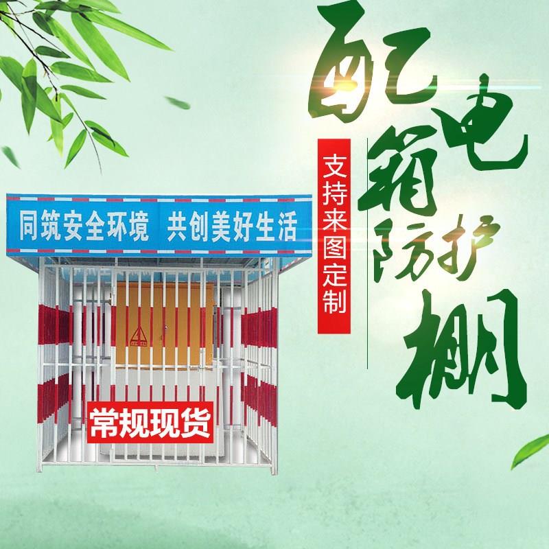 工地一二级箱防护棚级工地配电箱配金属栅栏网OPK电格式电箱防护