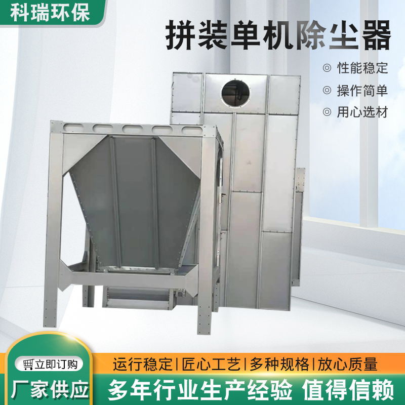袋式仓顶电炉拼装单机除尘器