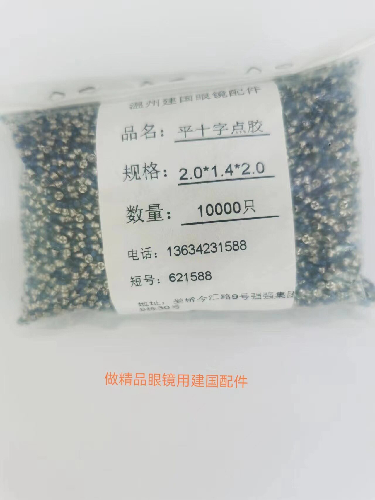 眼镜十字点胶螺丝M1.4进口环保