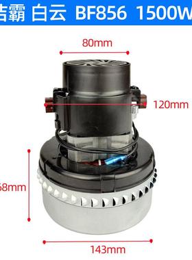 BF01吸尘吸水马达洁霸吸5尘器配47957件1500W吸电机水BF856串励电