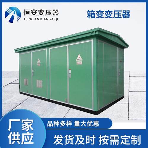 恒价安箱式变压器100kva800k箱va价格欧式变报630kav箱式变电站