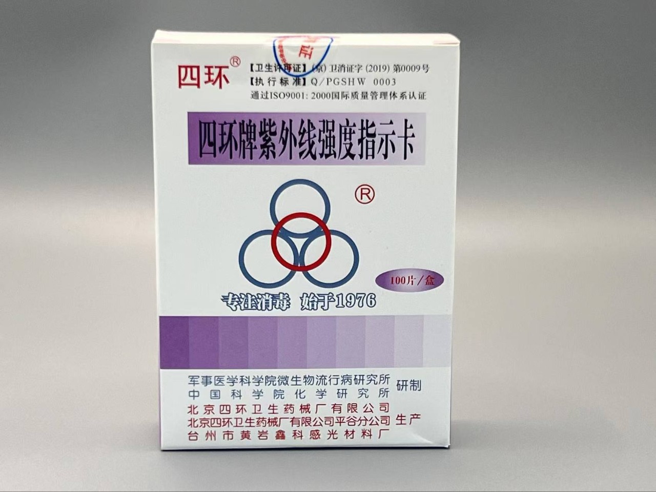 北京四环紫外线强度指示卡100片