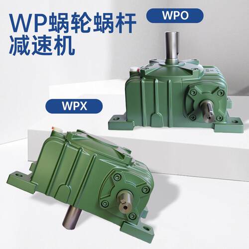 WPX/PO系W蜗轮蜗列杆减速机速器40/50/60/70/80/变WPX/WPO100等多