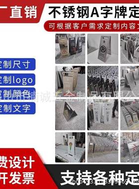 锈钢折叠A字牌禁止车809标识牌请勿泊车警告不示牌小心地滑停提示