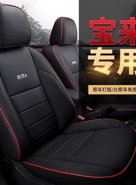 一汽来大众20119款宝.5L自动舒适专用195汽车坐垫全包围四季座型