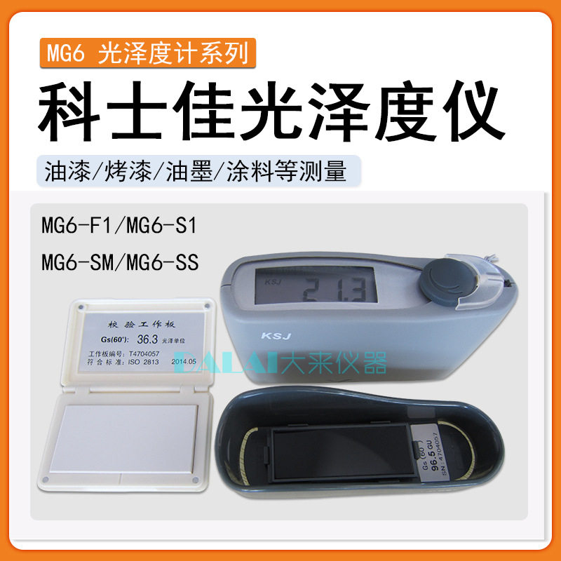 科仕佳单角度通用石材光泽度仪