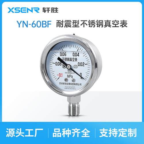 苏州轩胜YN60BF-.1负YN60BF-0MPa0抗震锈钢压不表