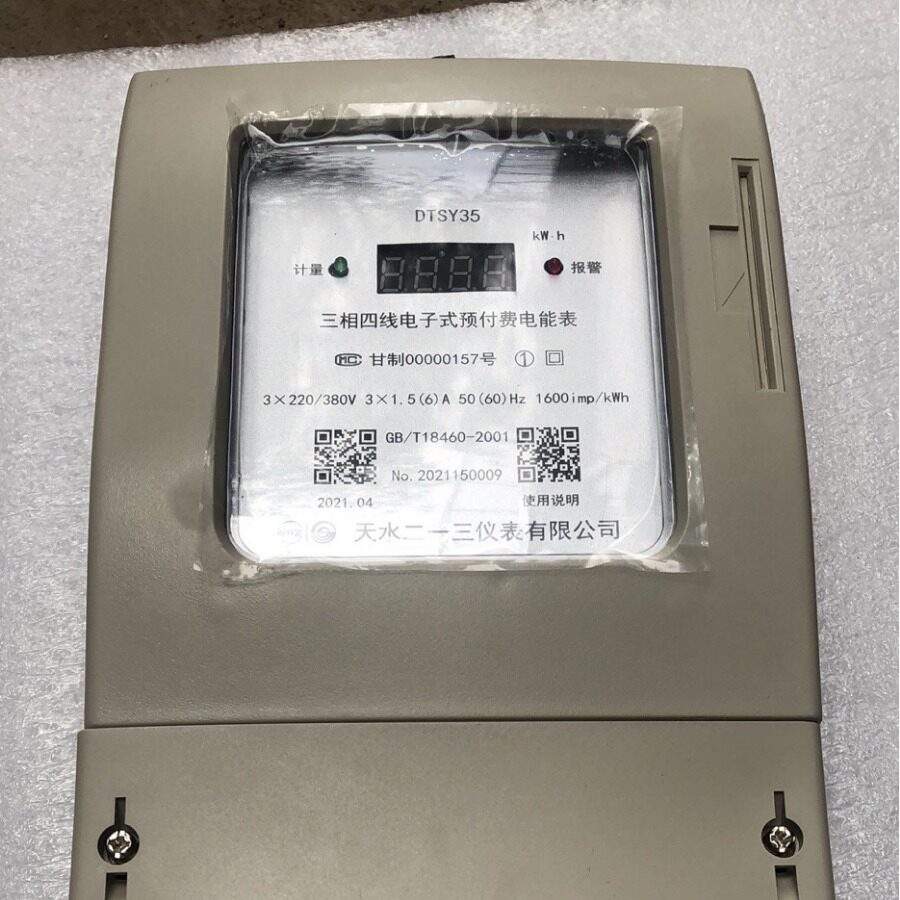 天水213三相四线预付费电能表