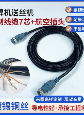 7芯航空接插QNR头控制制线气保焊送丝机航空插头连控线镀锡铜丝定
