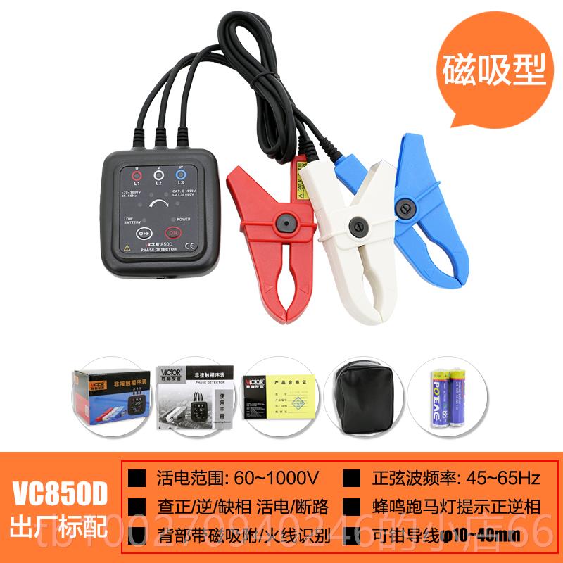高档胜利Vc850D相相序电检测器交三相流相序电表表序测试仪三相电