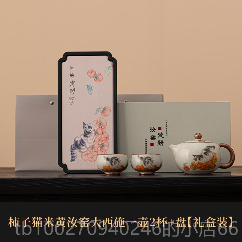 高档元记子猫汝窑茶套装礼盒具高档轻奢家用陶柿瓷泡茶壶茶杯带兮