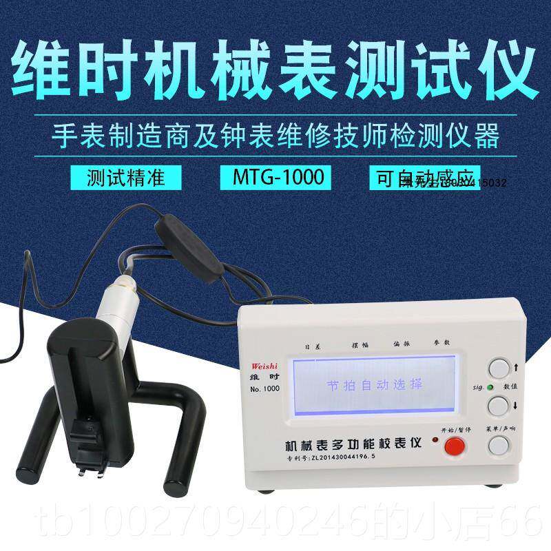 高档盛智校达时MTG-1000机械表仪打线 线维条机钟表测试仪手表检图片