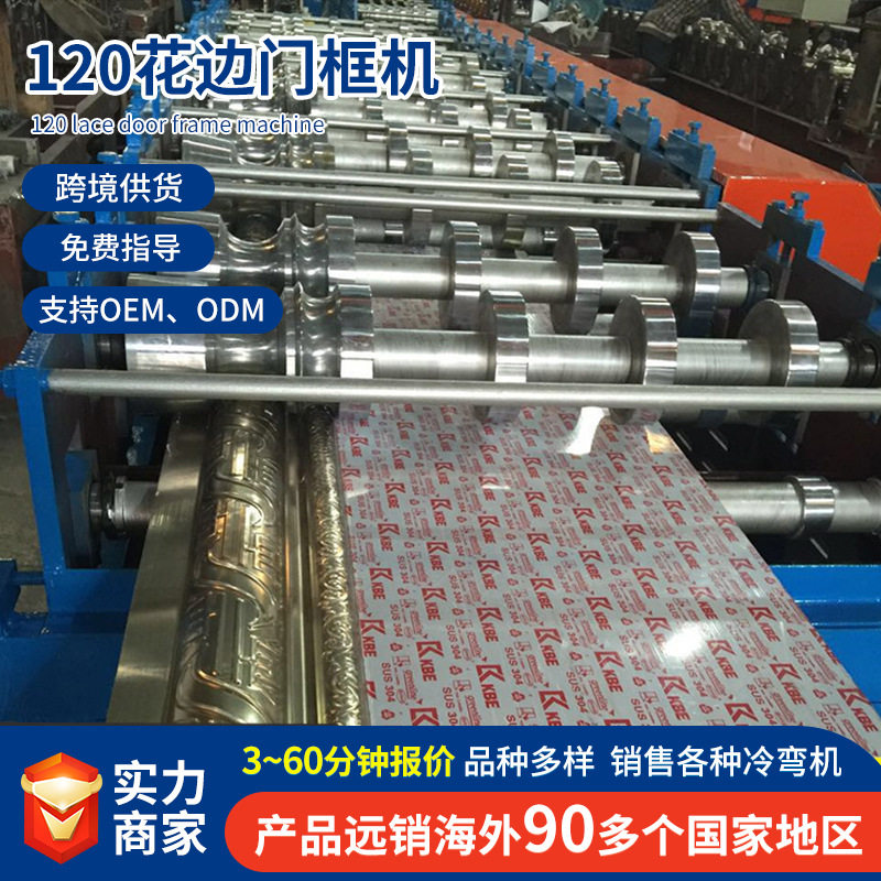 门框机械120花边门框机械不锈钢防盗门框全自动生产设备厂家供应