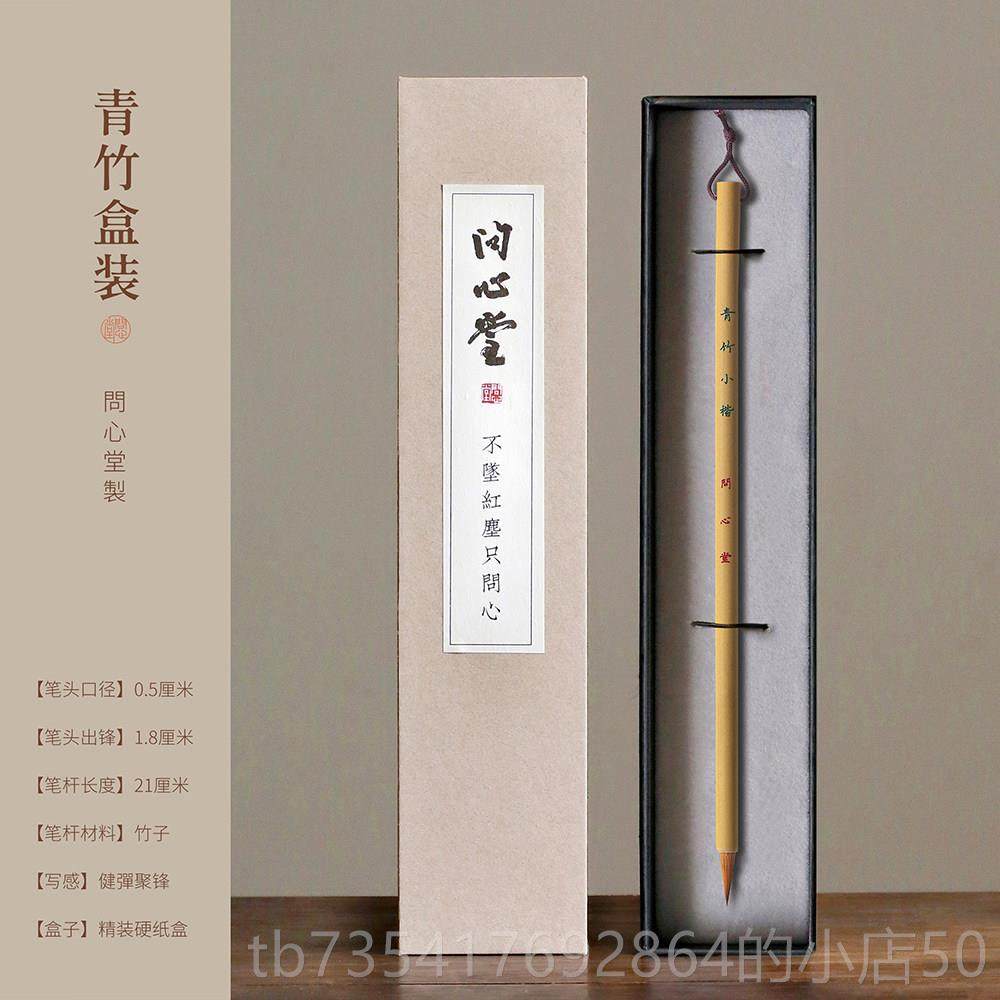 正品问心青竹楷毛笔书法专用纯狼毛笔套装初小堂学簪花小字楷书瘦,文具电教/文化用品/商务用品,毛笔,淘宝优惠券,粉丝福利购,淘宝优惠卷