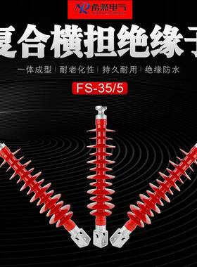 35KV复合横担缘子FS-FS-35/535/5大框355KV高压绝户外横绝缘子担F