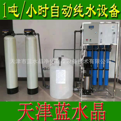蓝水晶1吨RO反渗透纯净水设备纯水设备净化水设备电镀养殖工厂用