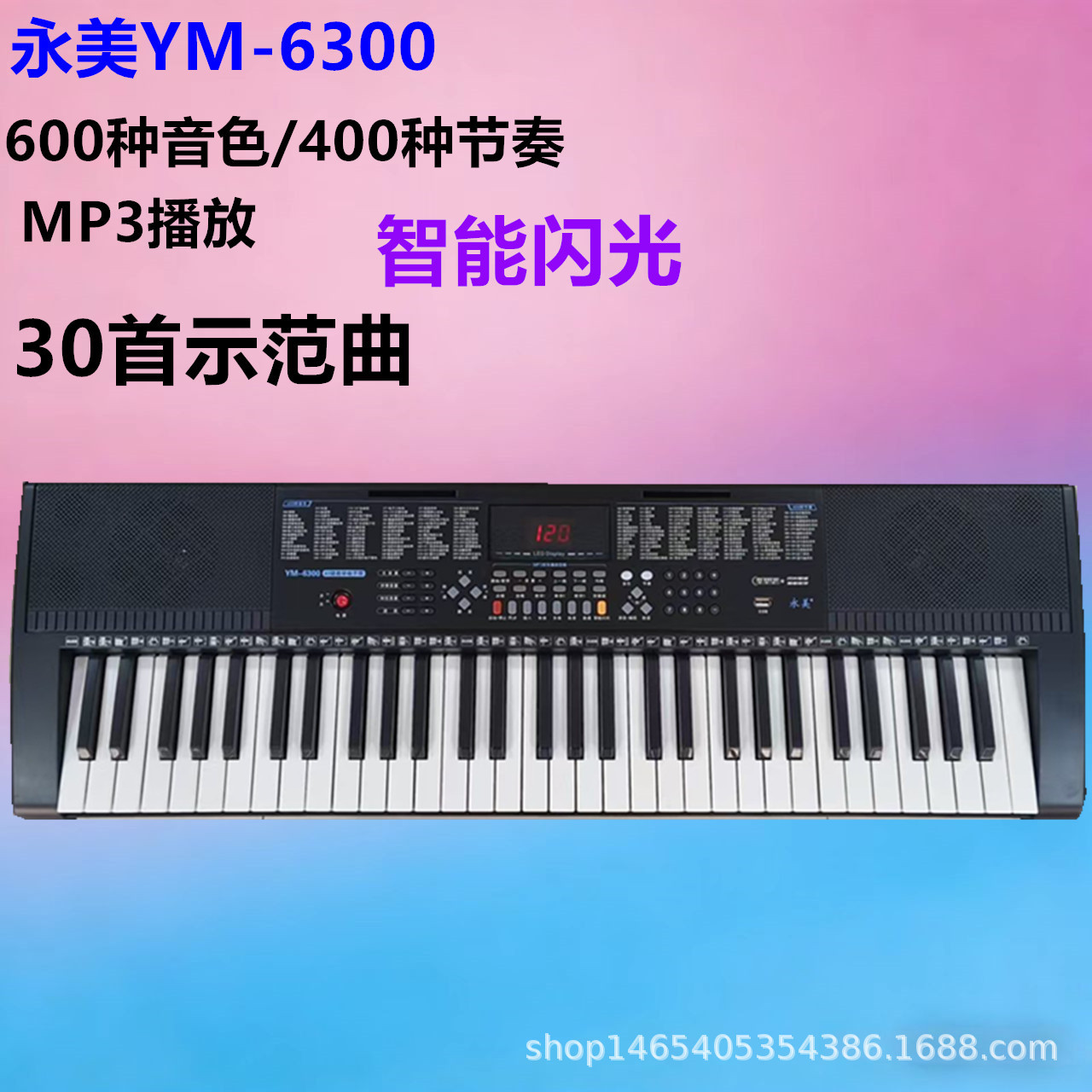 永美YM-6300智能跟弹电子琴