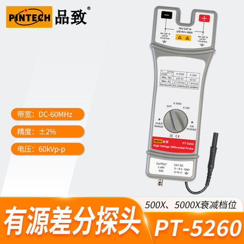 品致超高压差分探头PT-5260