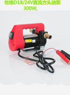 直流油泵12V.24V788自吸8油泵牧格D1/柴24V新柴款300W油泵