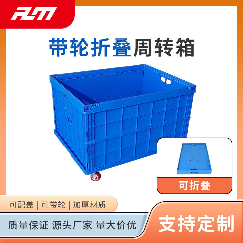 源头厂家折叠塑料箱大号多功能可带轮可配盖物品收纳箱工业周转箱