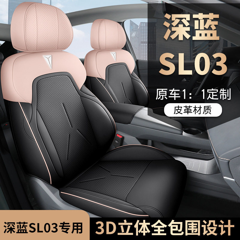2025款长安深蓝SL03专用座椅套