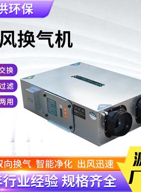 双向流风机商新用办公新风换气机中56320央交新风系统新全热换风