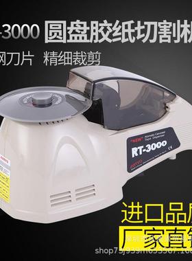 RT-00123000全J自纸动胶带机H-3切胶机胶带切割机ZC3UT-8进口圆盘