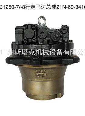PC1250--8行走总成2N-27-0010行走终传动1马达21N-607-3小松PC129