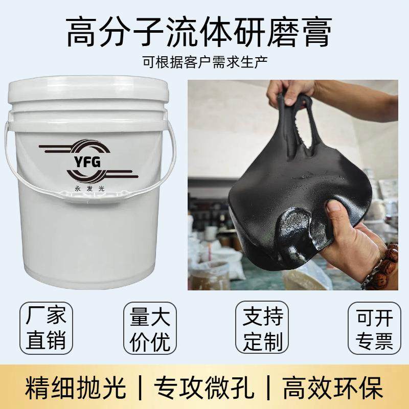 磨粒流流刺磨膏抛光内孔抛光内交孔去毛刺叉孔YFG-THG去毛YFG磨粒