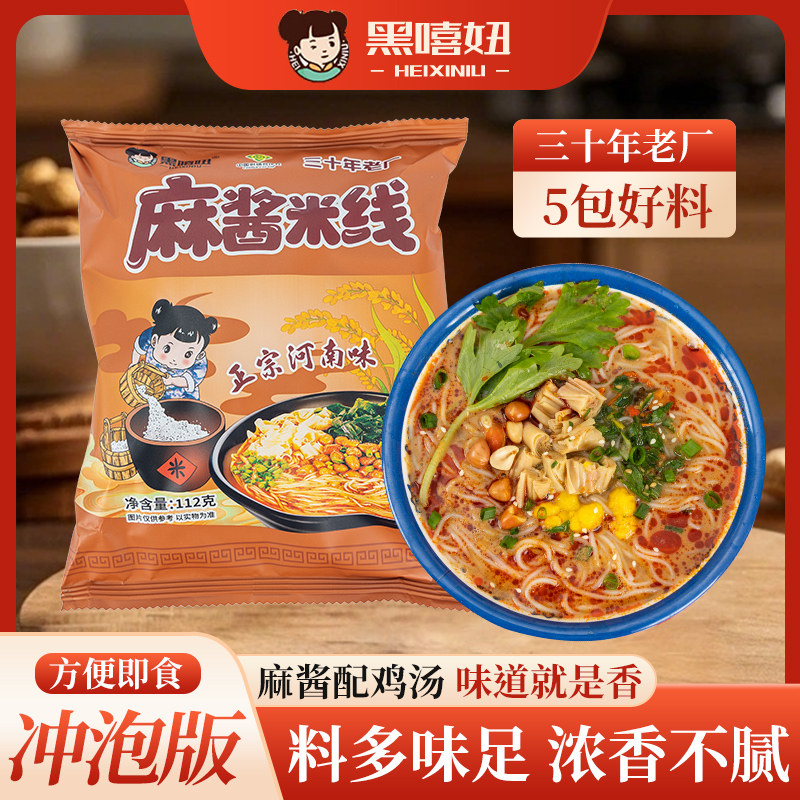 黑嘻妞麻酱米线河南特色细粉丝方便面螺蛳粉酸辣米粉袋装冲泡即食