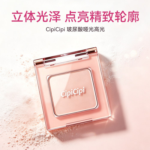 CIPICIPI哑光高光面部提亮2g新品