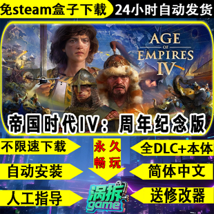 帝国时代4周年纪念版免STEAM中文PC全DLC单机游戏盒子不限速下载