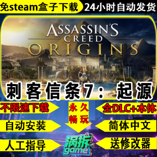刺客信条7：起源免steam全DLC中文电脑单机游戏盒子PC不限速下载