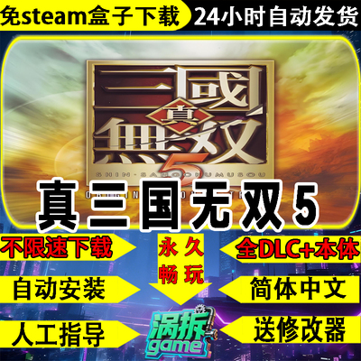 真三国无双5免steam怀旧单机游戏