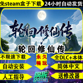 轮回修仙传免steam全DLC中文PC版 单机游戏盒子不限速下载送修改器