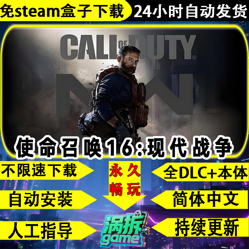 使命召唤16现代战争中文版免steam自动安装PC单机游戏不限速下载