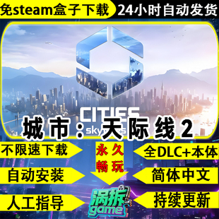 城市天际线2全DLC都市免STEAM中文PC单机经营游戏盒子不限速下载