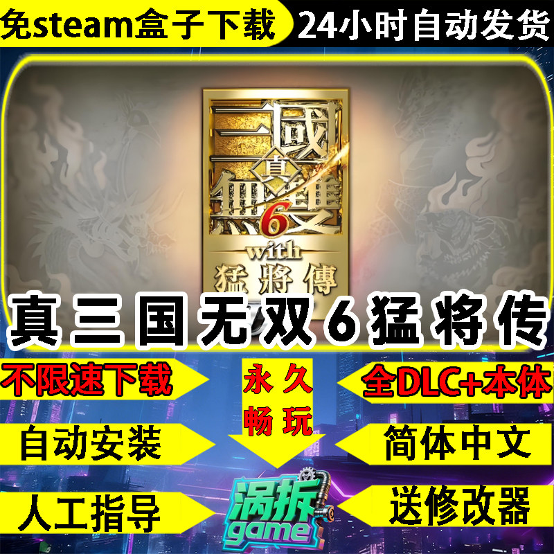 真三国无双6猛将传免steam版怀旧中文PC单机游戏盒子不限速下载