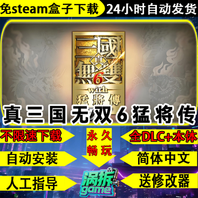 真三国无双6猛将传免steam游戏PC