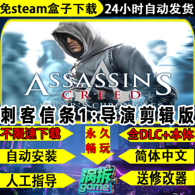 刺客信条导演剪辑版免steam游戏
