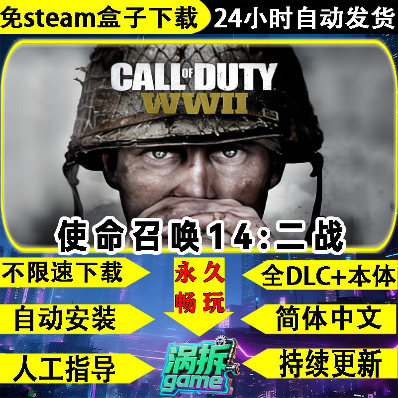 使命召唤14二战中文免steam游戏
